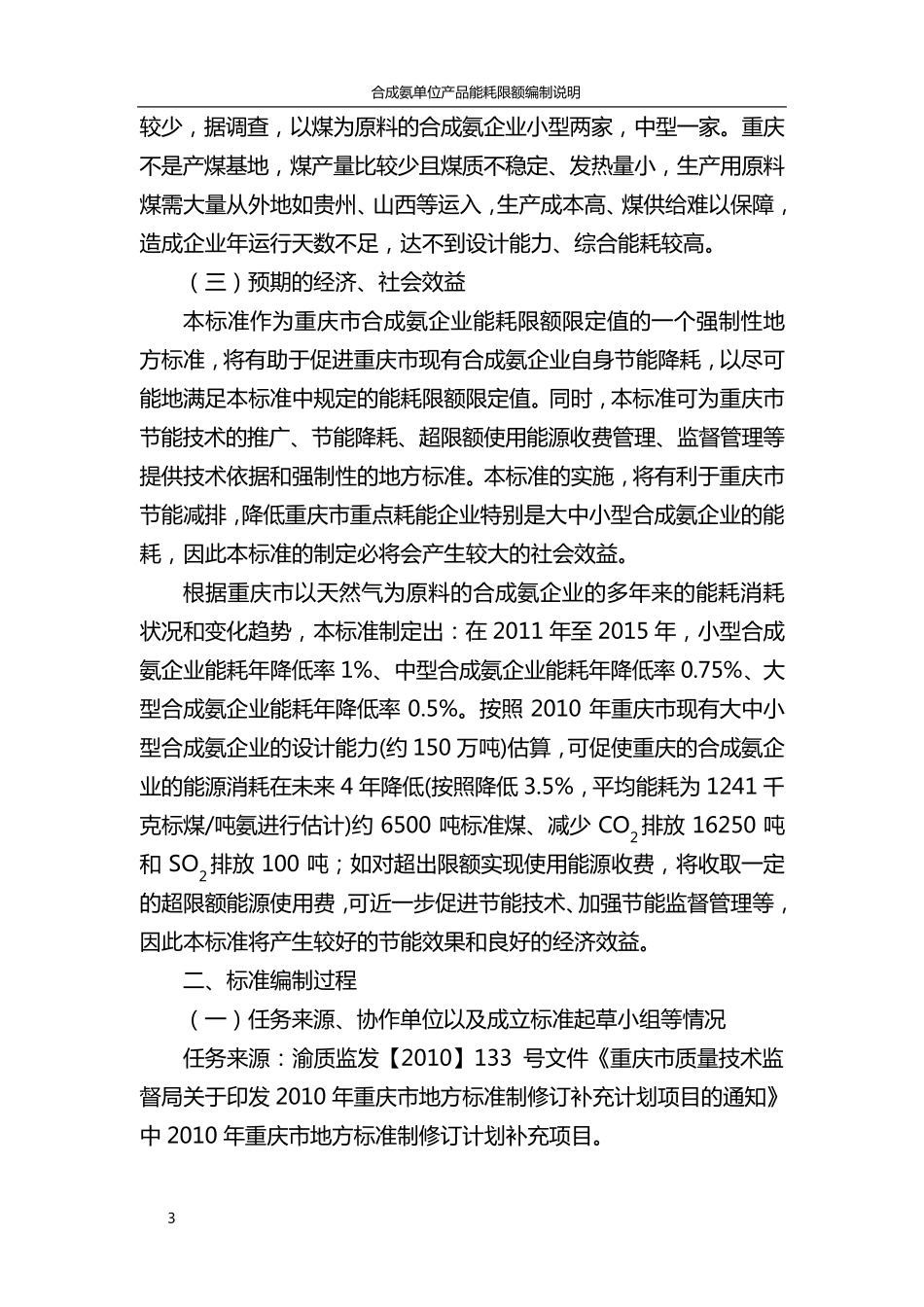 合成氨单位产品能耗限额及计算方法编制说明_第3页