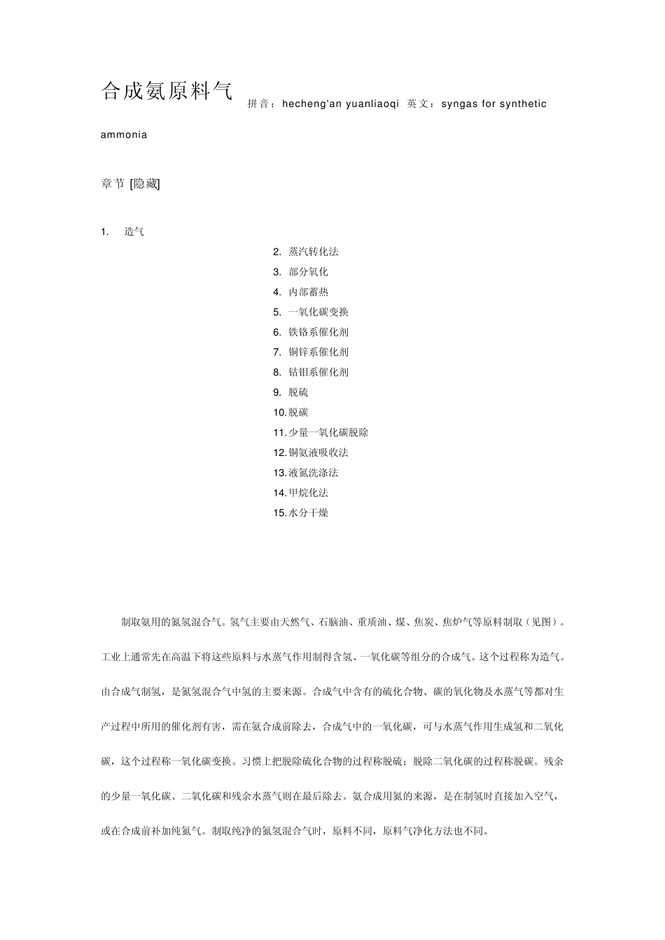 合成氨原料气、催化剂_第1页