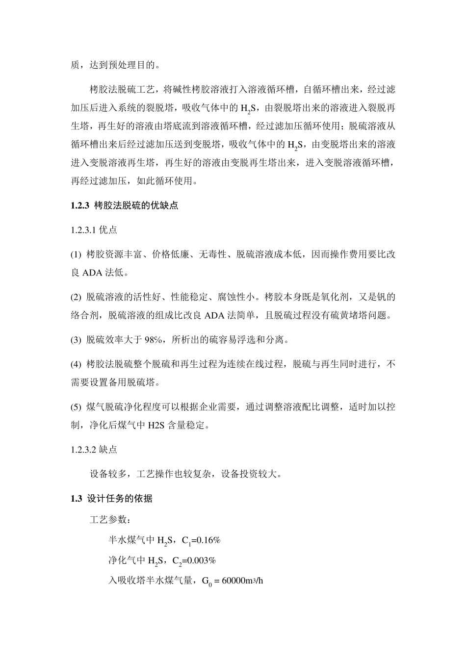 合成氨原料气净化脱硫工段设计_第3页