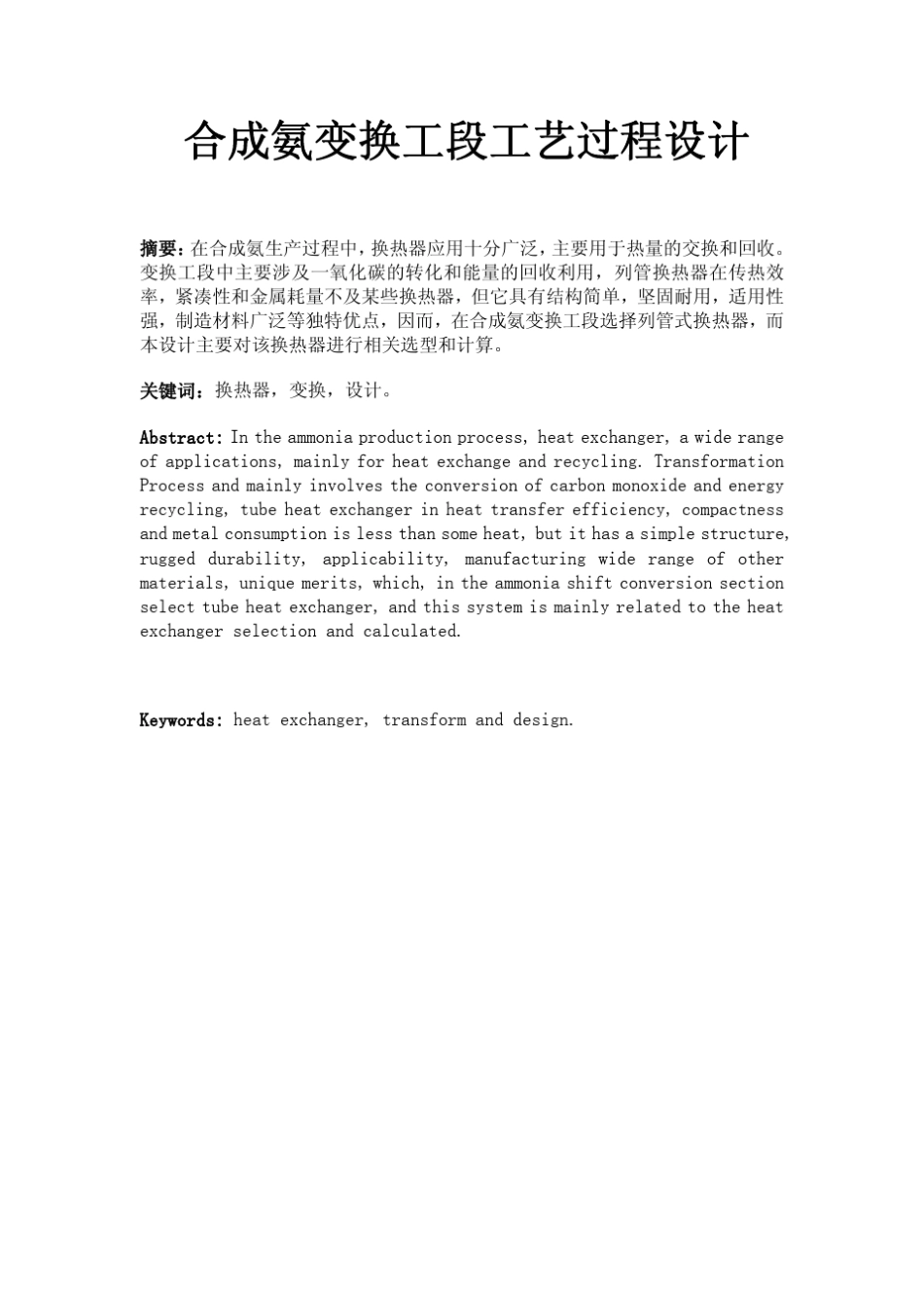 合成氨变换工段工艺过程设计_第1页