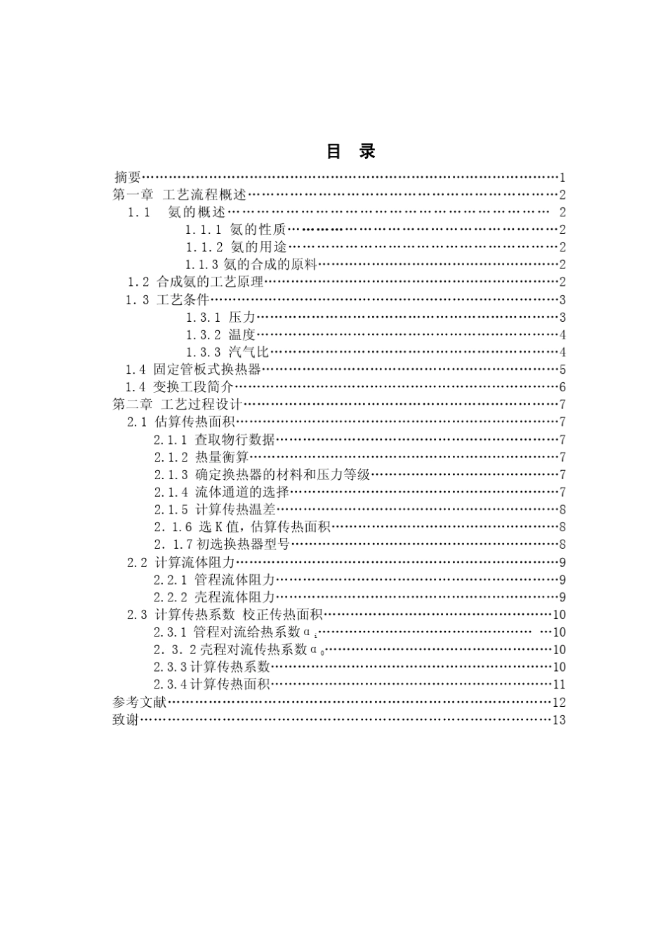 合成氨变换工段工艺过程设计_第2页