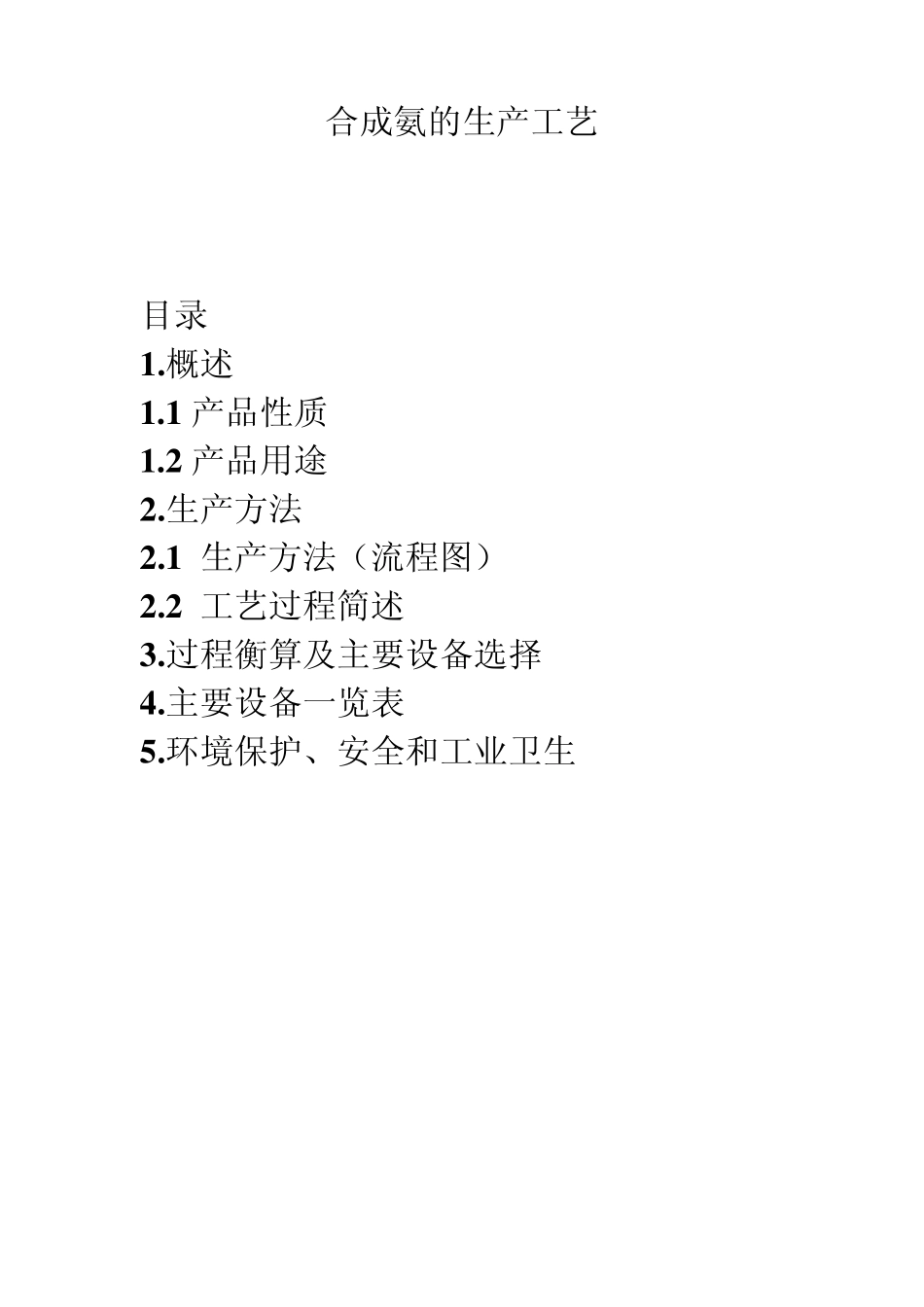 合成氨合成工艺_第1页