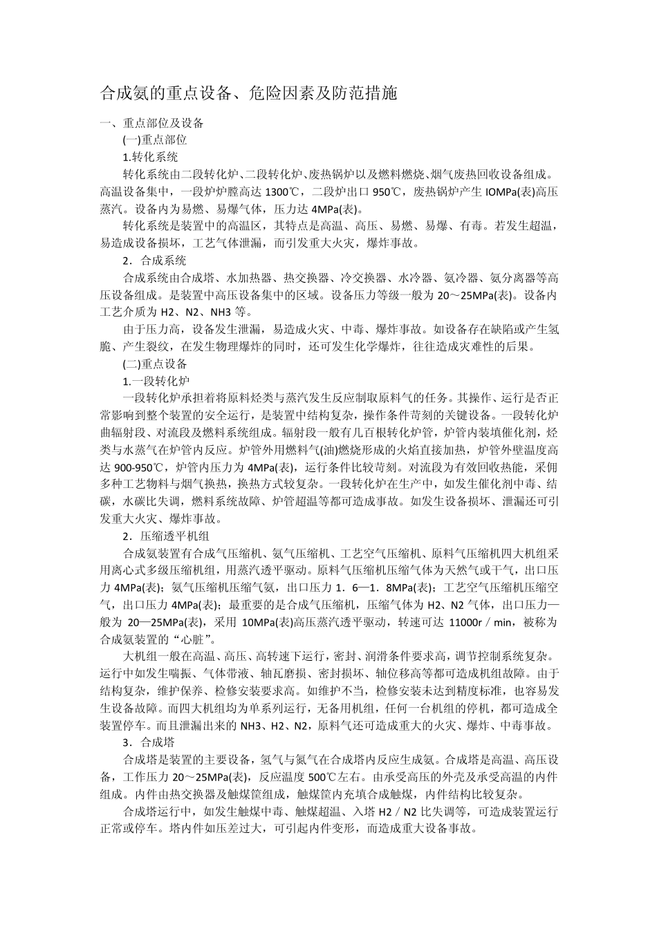 合成氨安全环境问题及防护_第1页