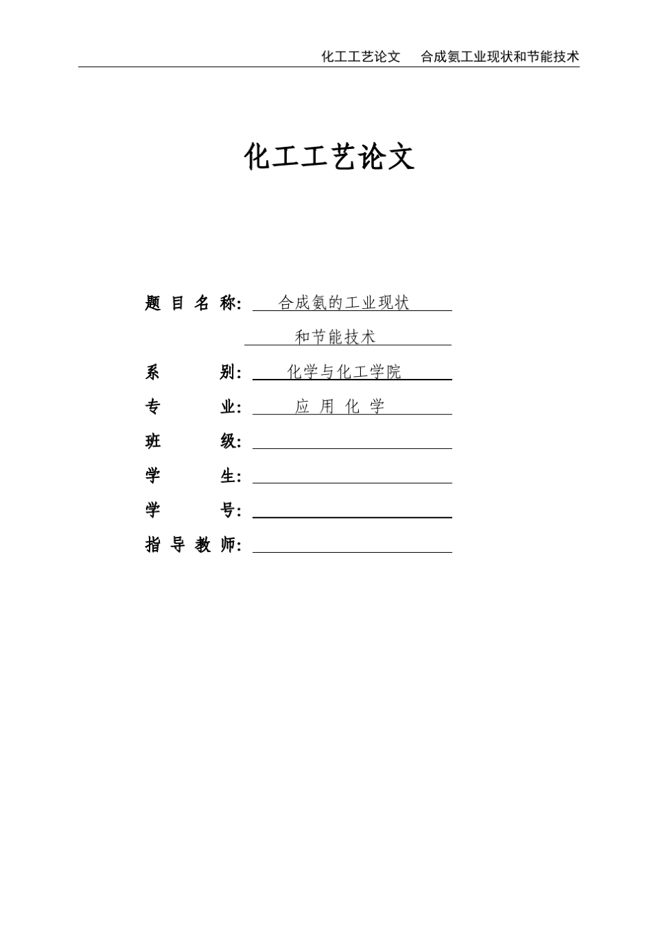 合成氨工业现状及节能技术_第1页