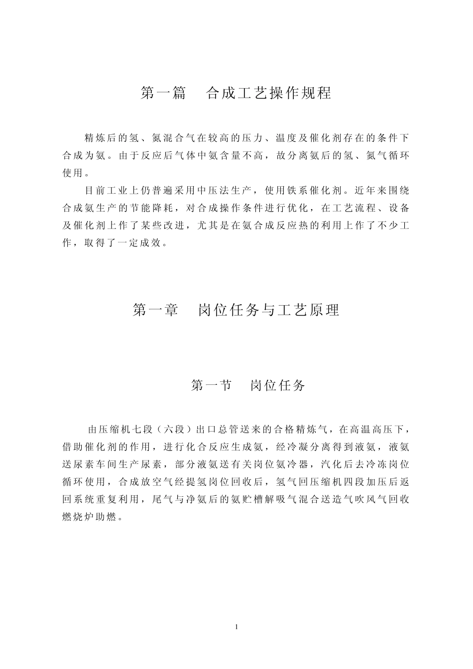 合成氨工艺操作规程_第1页