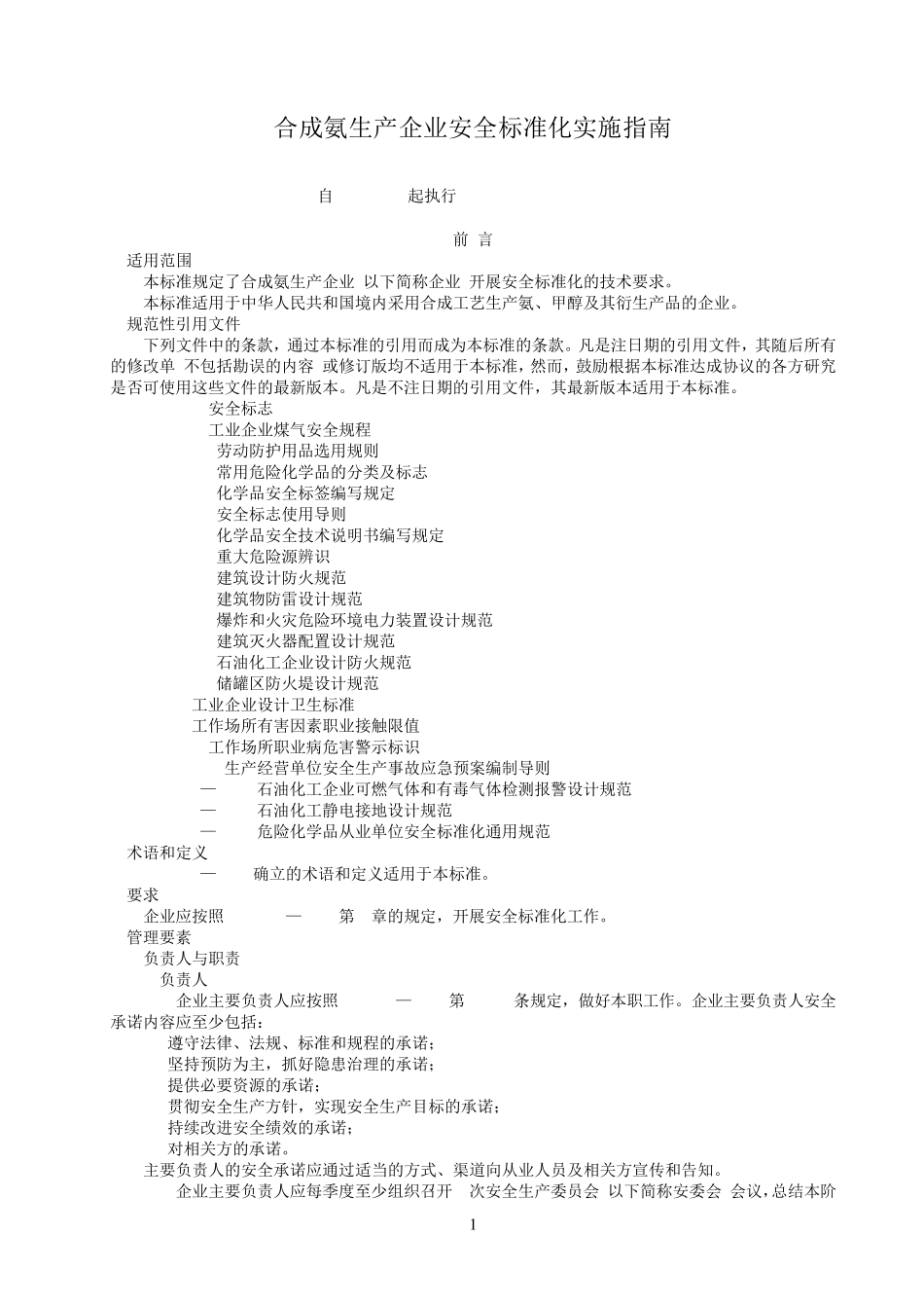 合成氨生产企业安全标准化实施指南(AQT30172008)_第1页