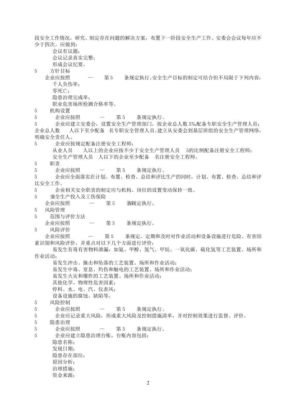 合成氨生产企业安全标准化实施指南(AQT30172008)_第2页
