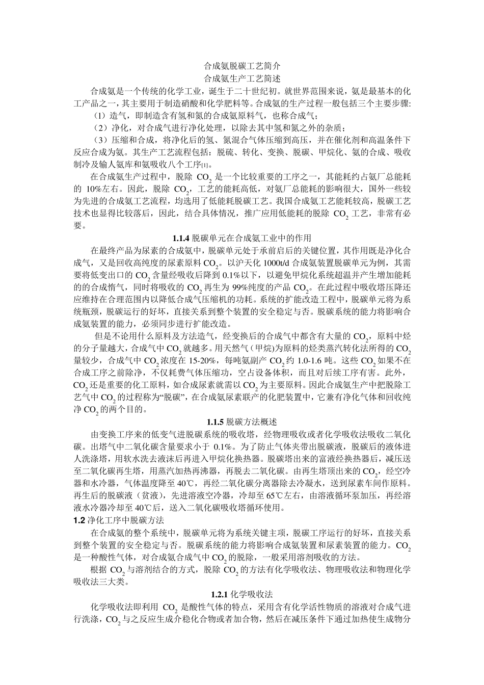 合成氨脱碳工艺_第1页