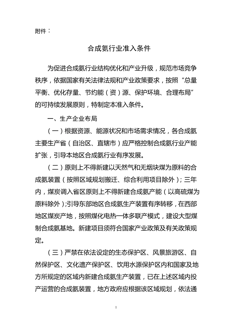 合成氨行业标准_第1页