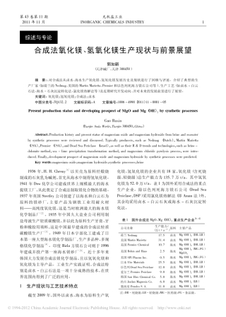 合成法氧化镁_氢氧化镁生产现状与前景展望