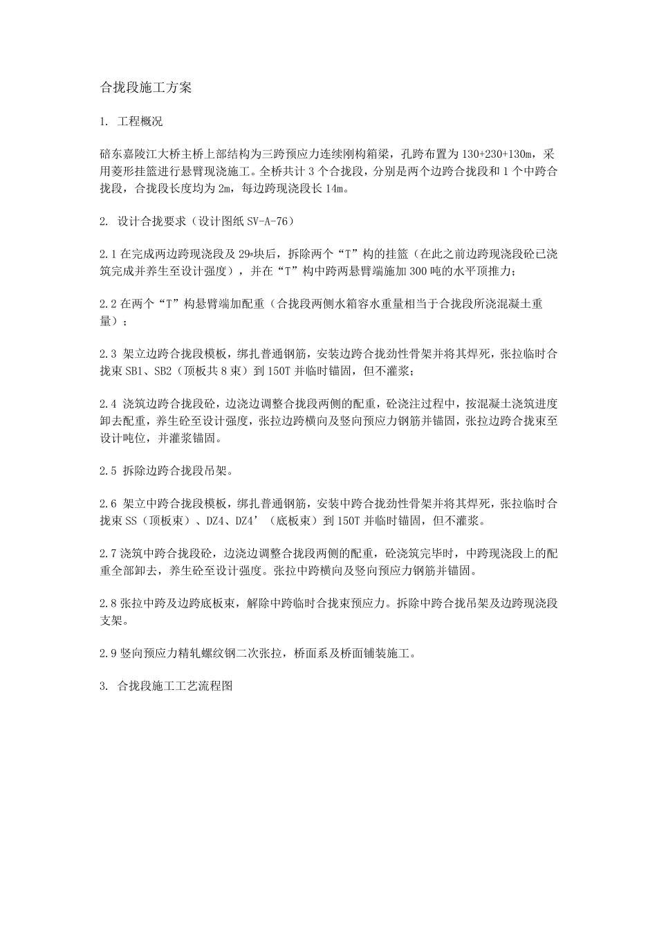 合拢段施工方案_第1页