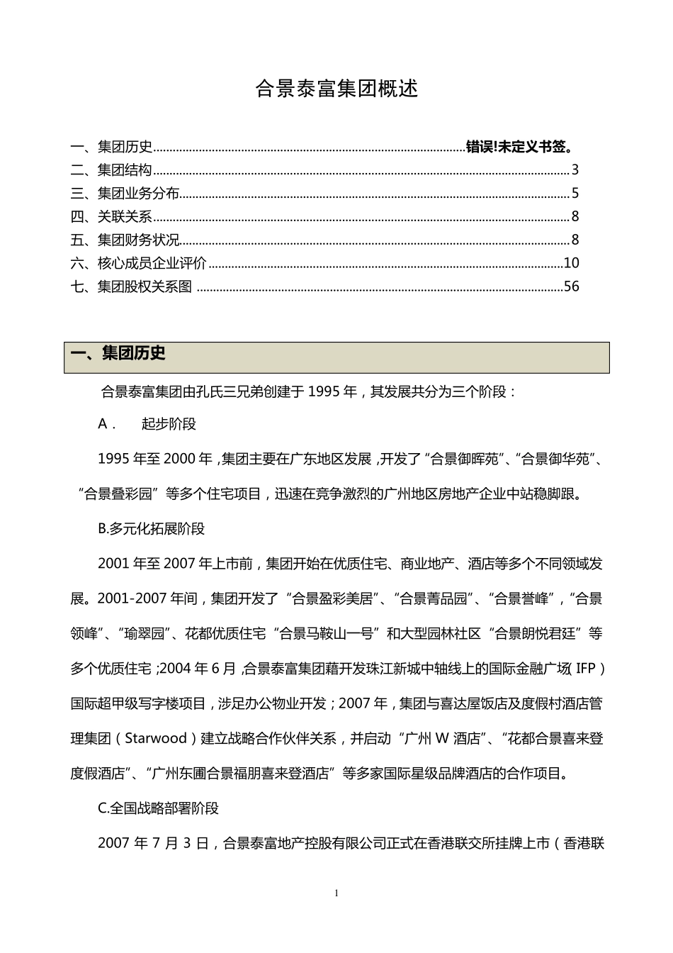 合景泰富集团概述_第1页