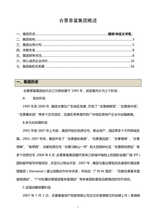 合景泰富集团概述