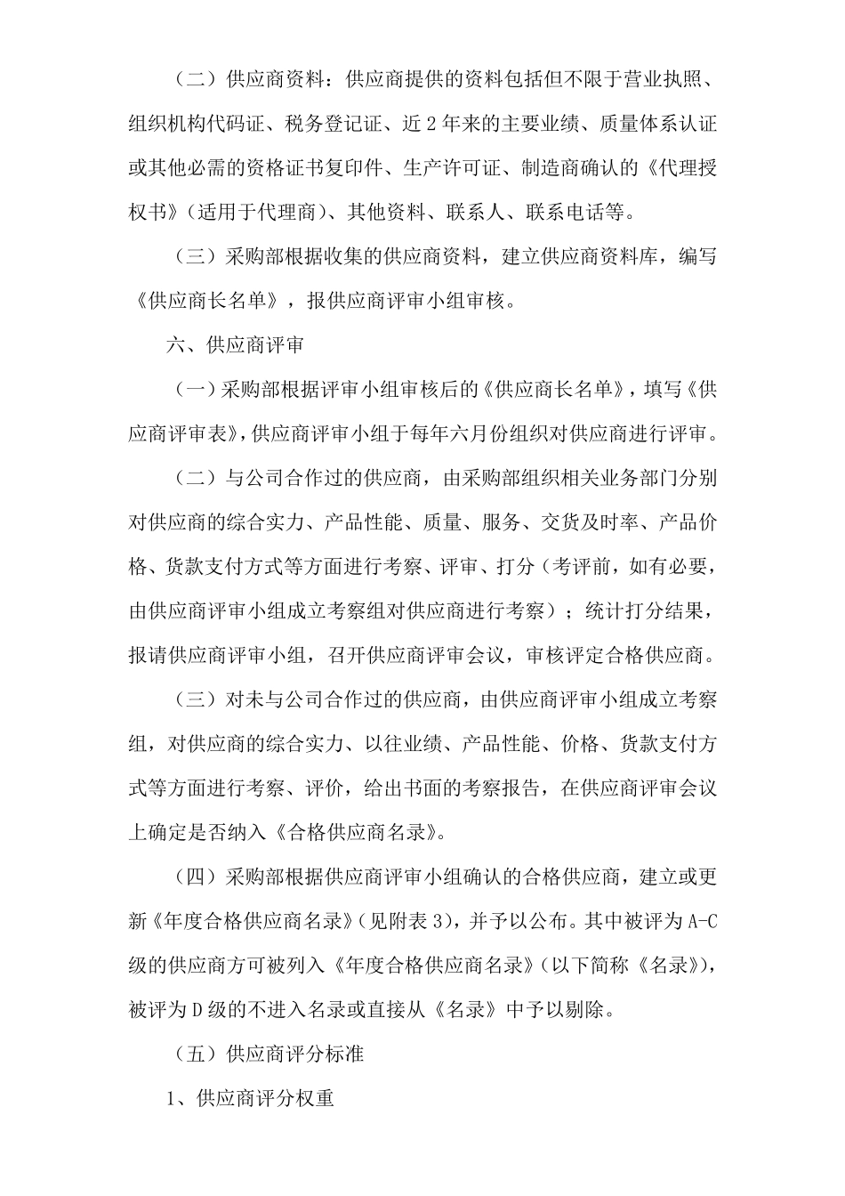 合格供应商管理办法_第3页