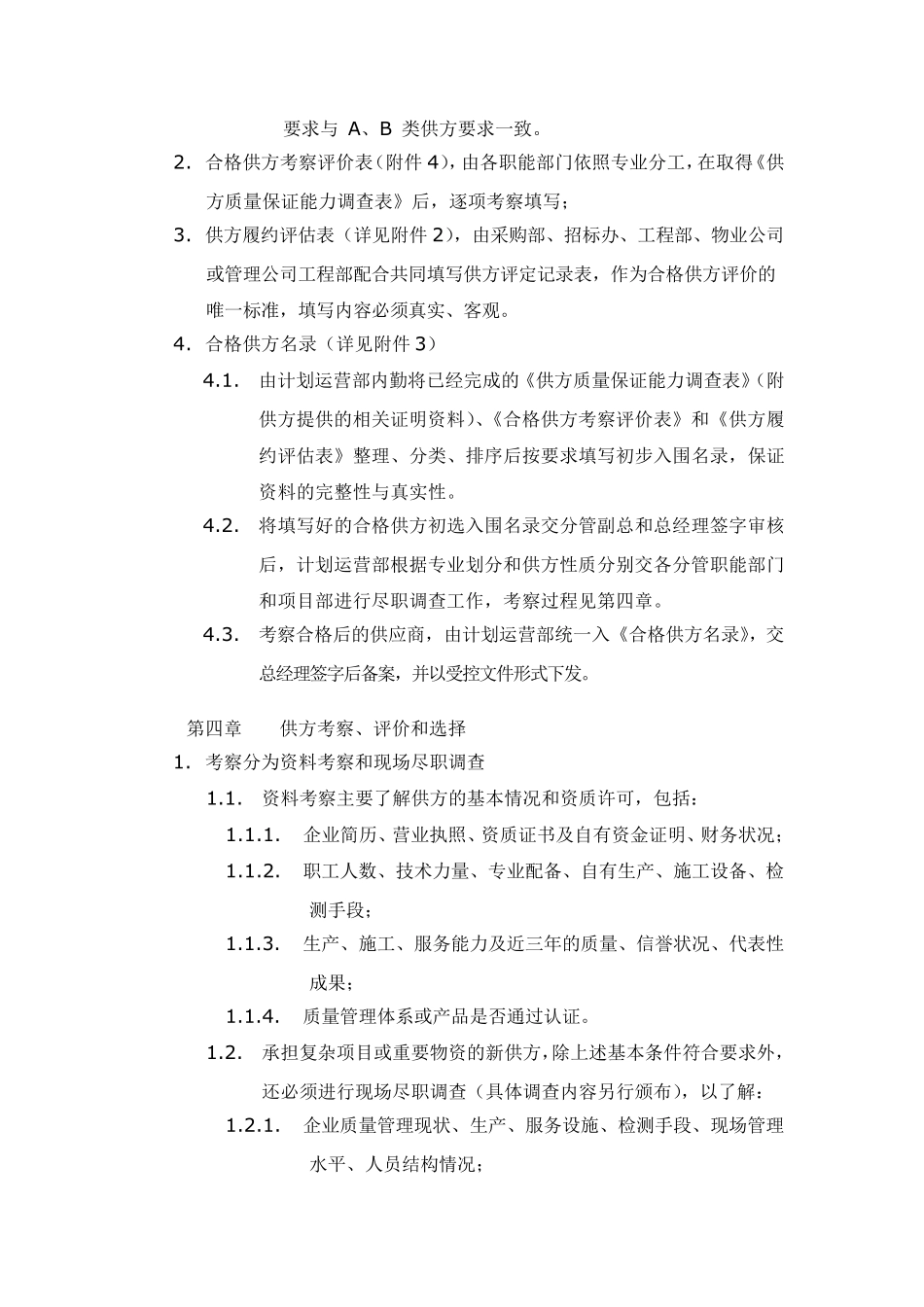 合格供方库管理办法_第3页