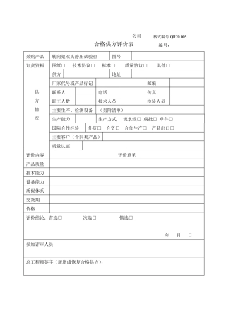 合格供方评价表格