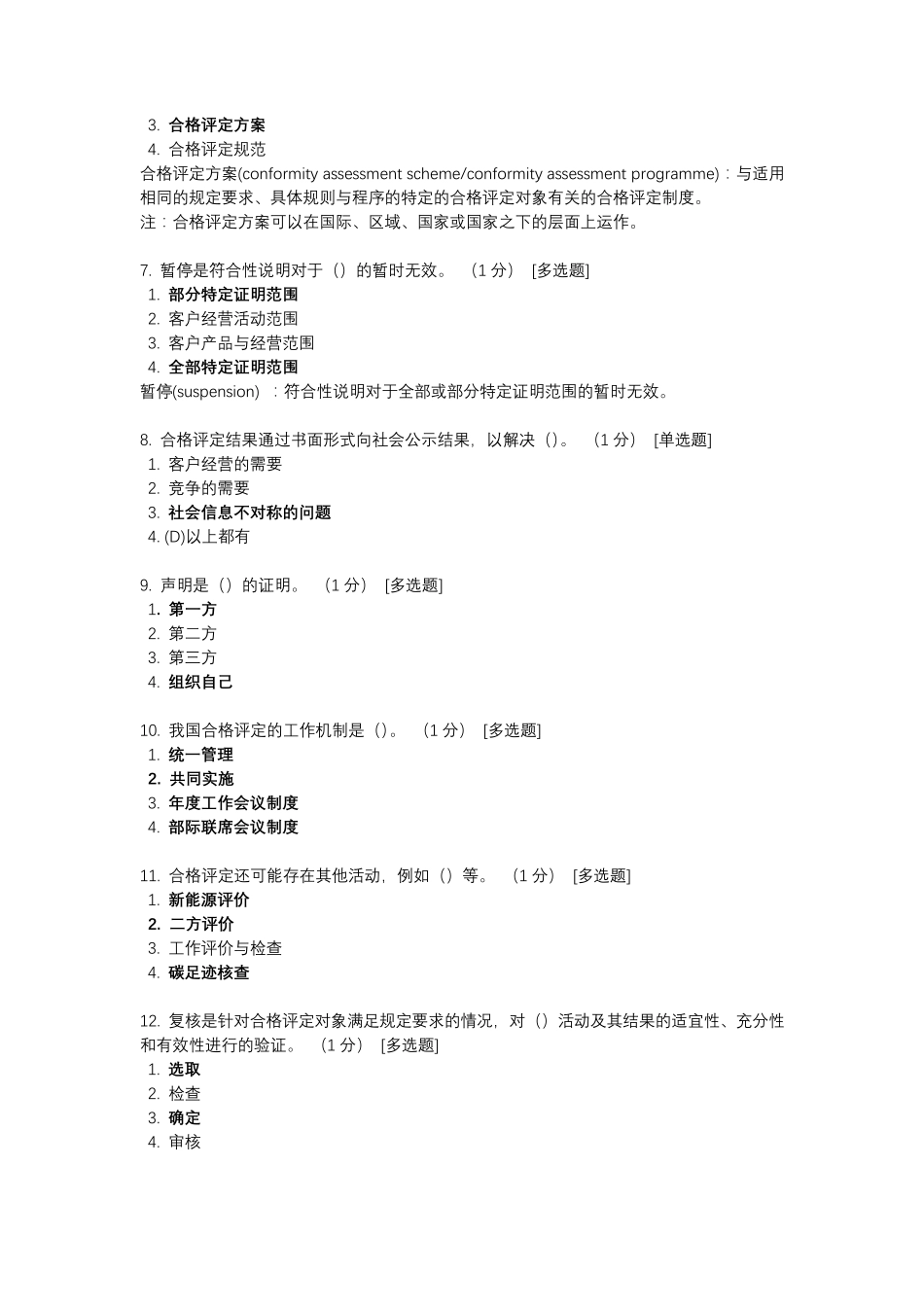 合格评定基础试题_第2页