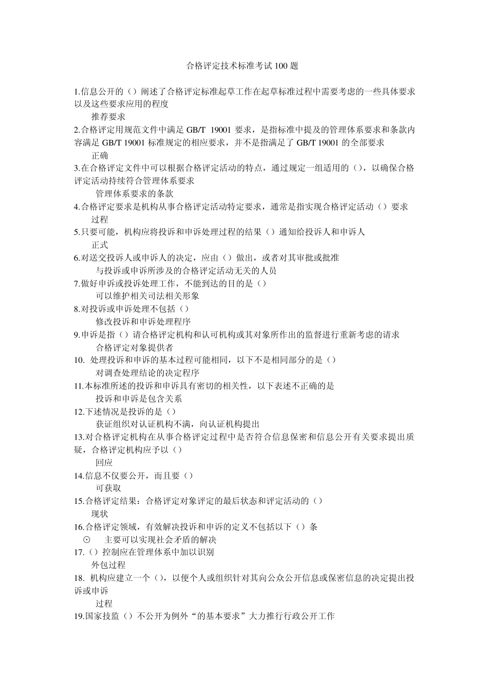 合格评定技术标准考试100题_第1页