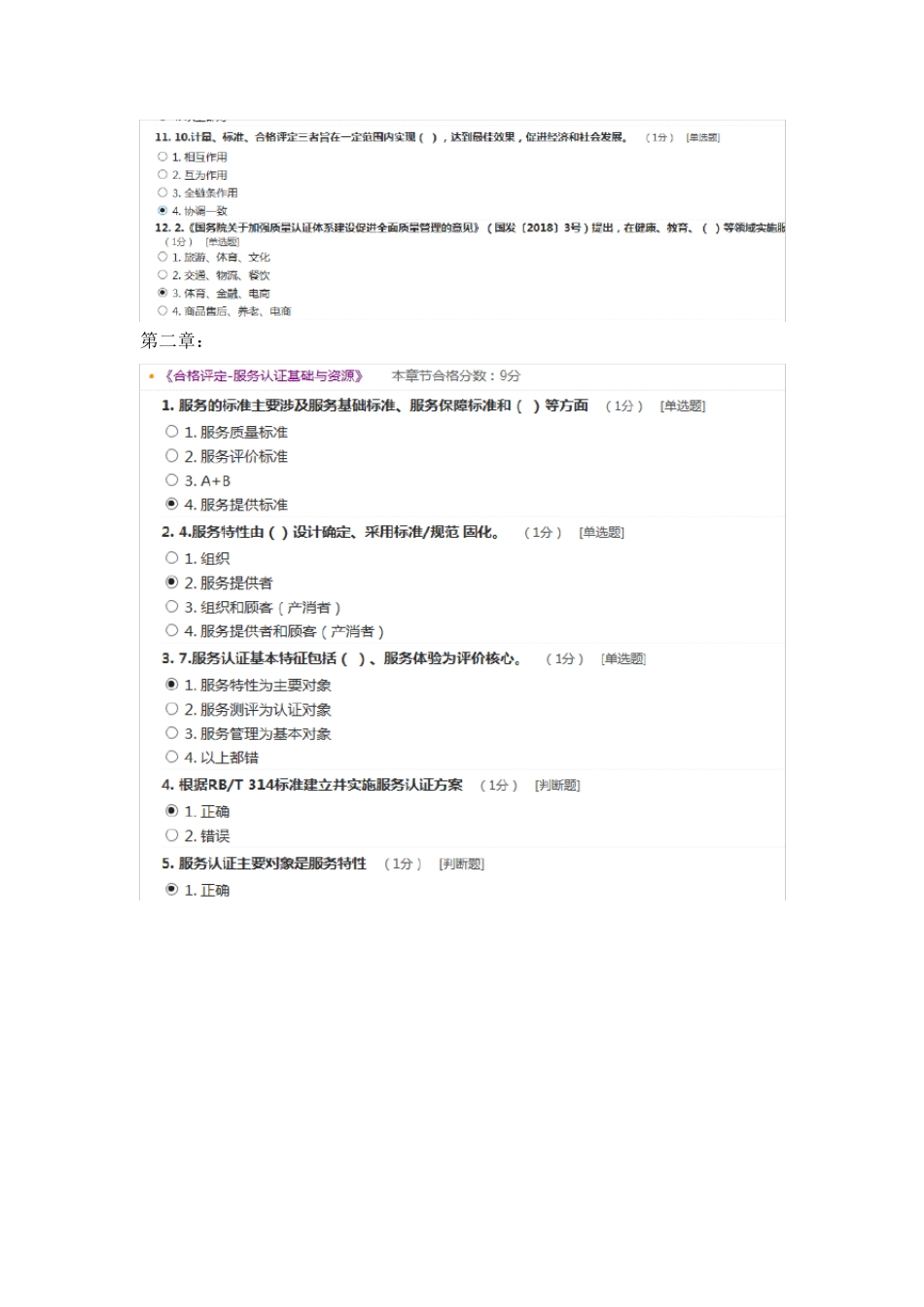 合格评定服务认证基础试题答案_第2页