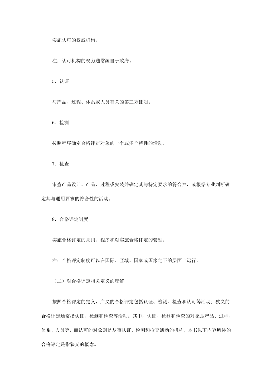 合格评定的定_第2页