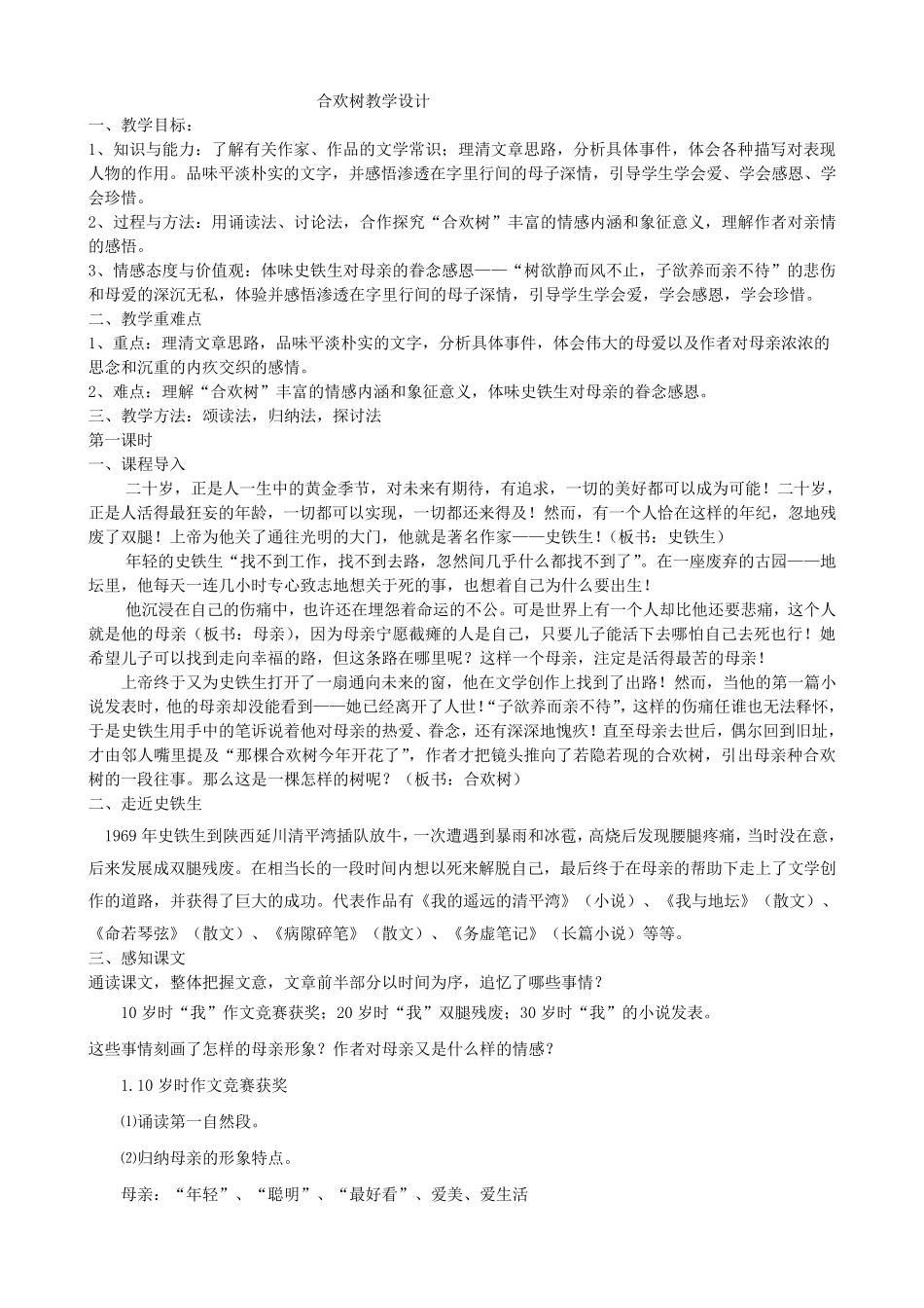 合欢树优秀教学设计_第1页