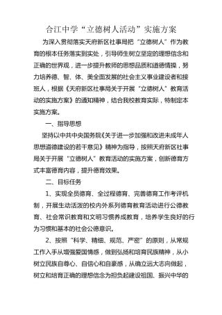 合江中学立德树人实施方案