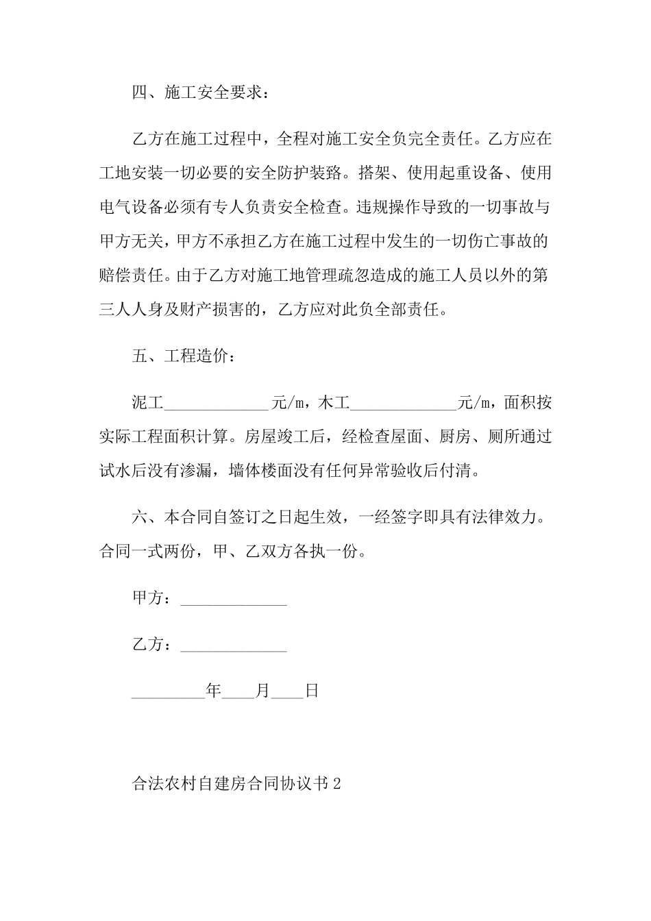 合法农村自建房合同协议书5篇_第3页