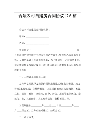 合法农村自建房合同协议书5篇