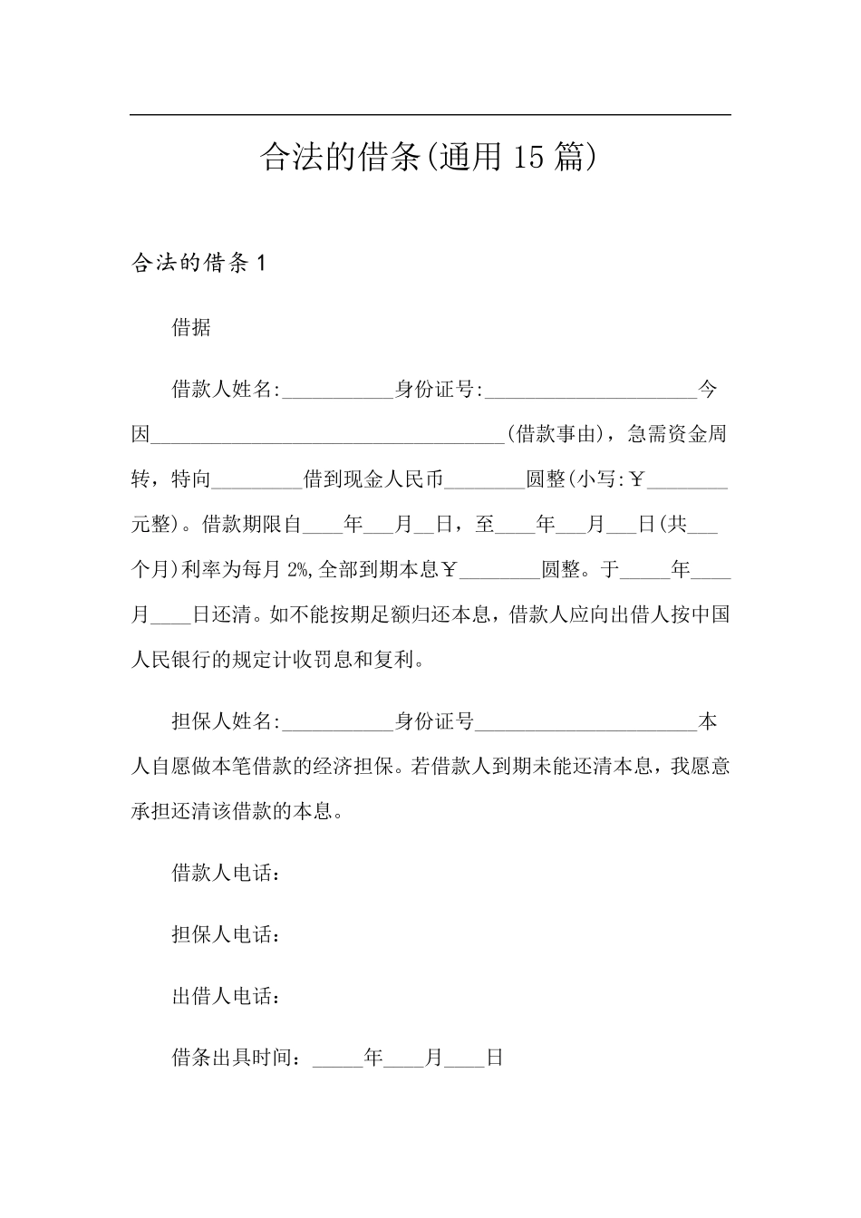 合法的借条(通用15篇)_第1页