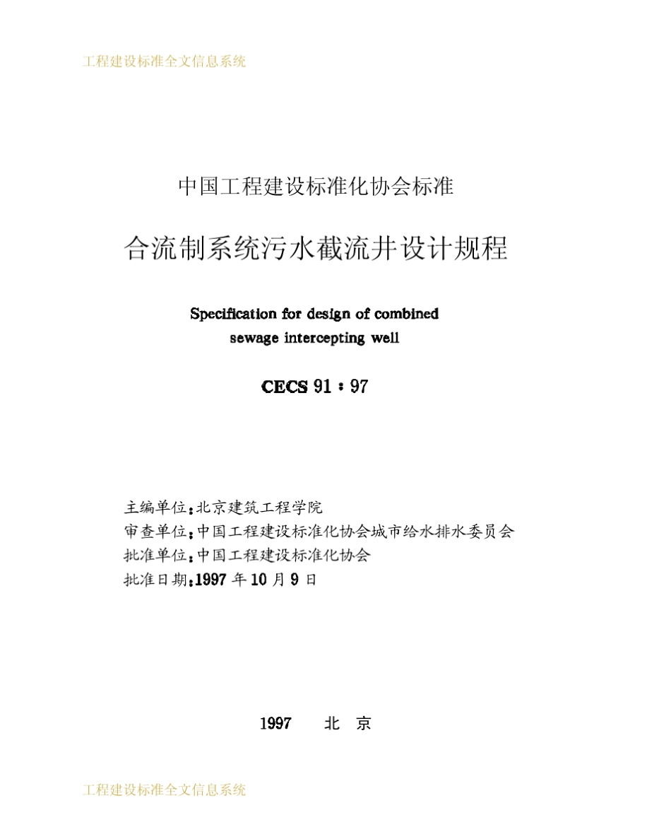 合流制系统污水截流井设计规程__CECS_91：97_第1页