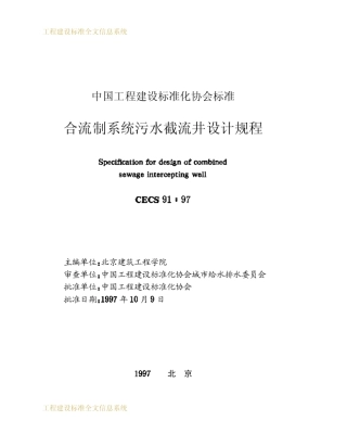 合流制系统污水截流井设计规程__CECS_91：97