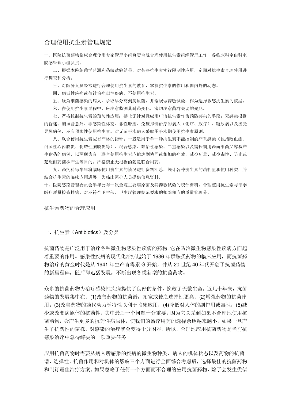 合理使用抗生素管理规定_第1页