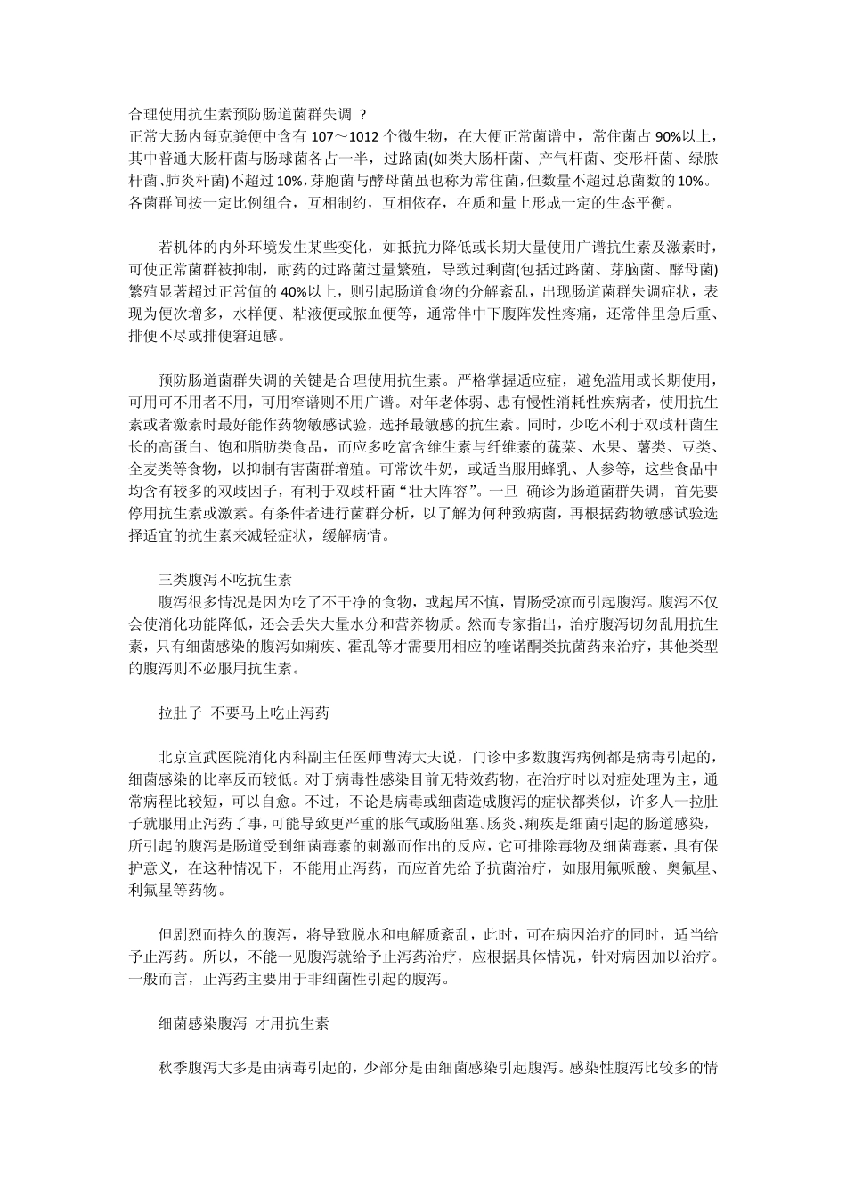 合理使用抗生素预防肠道菌群失调_第1页