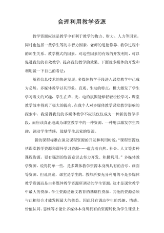 合理利用教学资源
