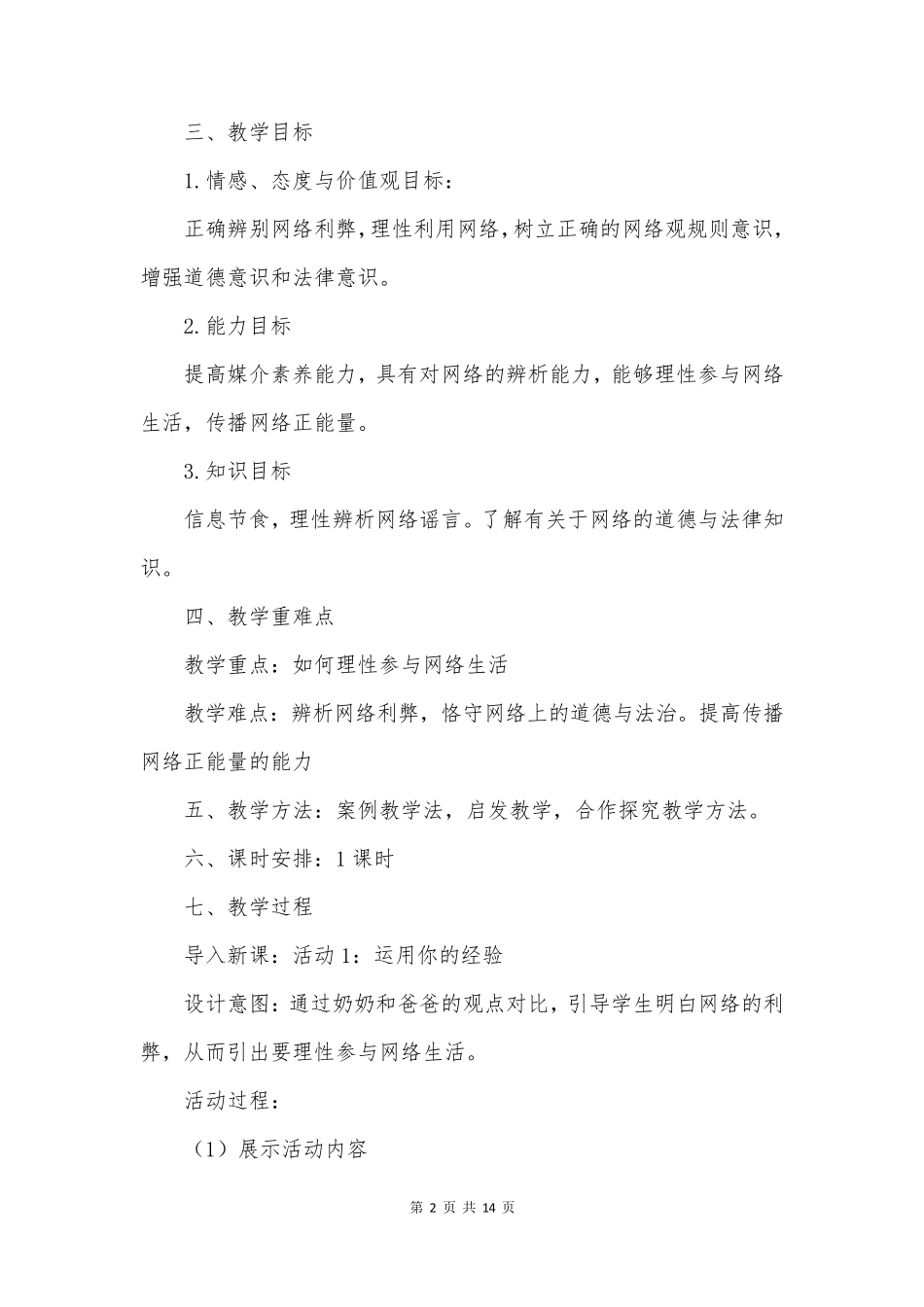 合理利用网络优秀教案_第2页