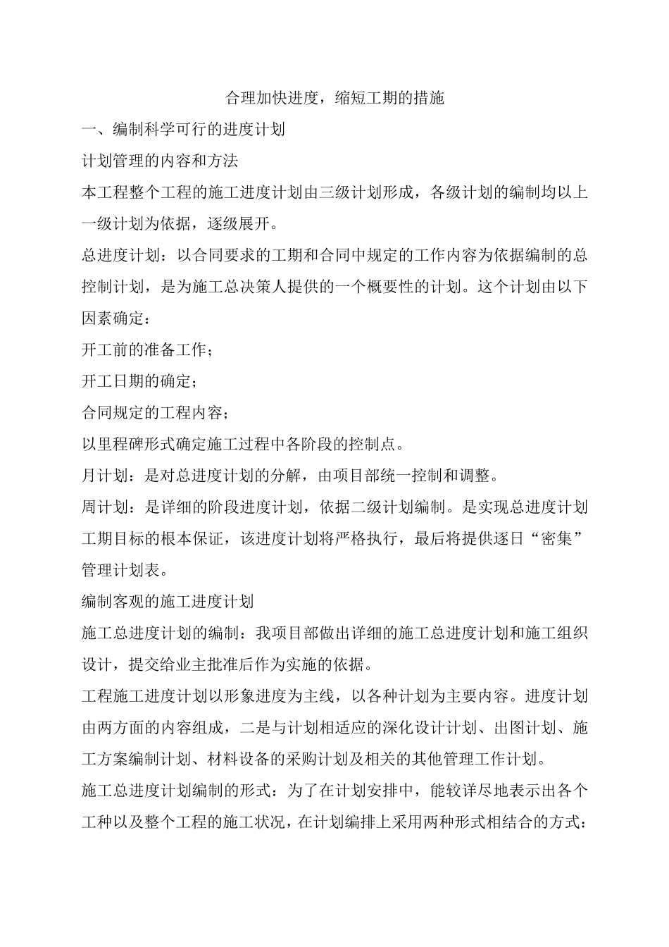 合理加快进度缩短工期的措施_第1页