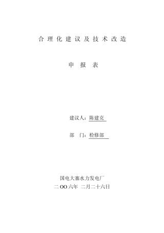 合理化建议及技术改造申报表