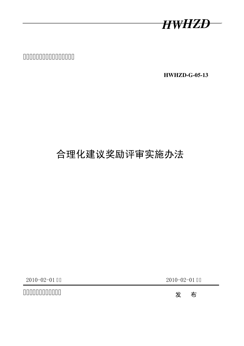 合理化建议奖励评审实施办法_第1页