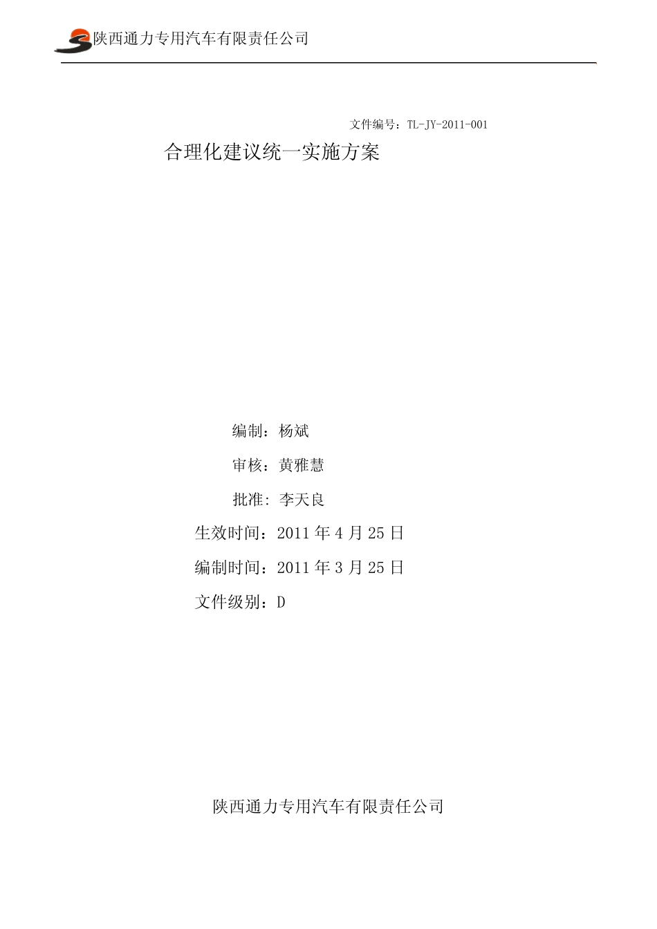 合理化建议统一实施方案_第1页