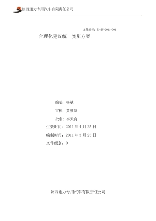 合理化建议统一实施方案