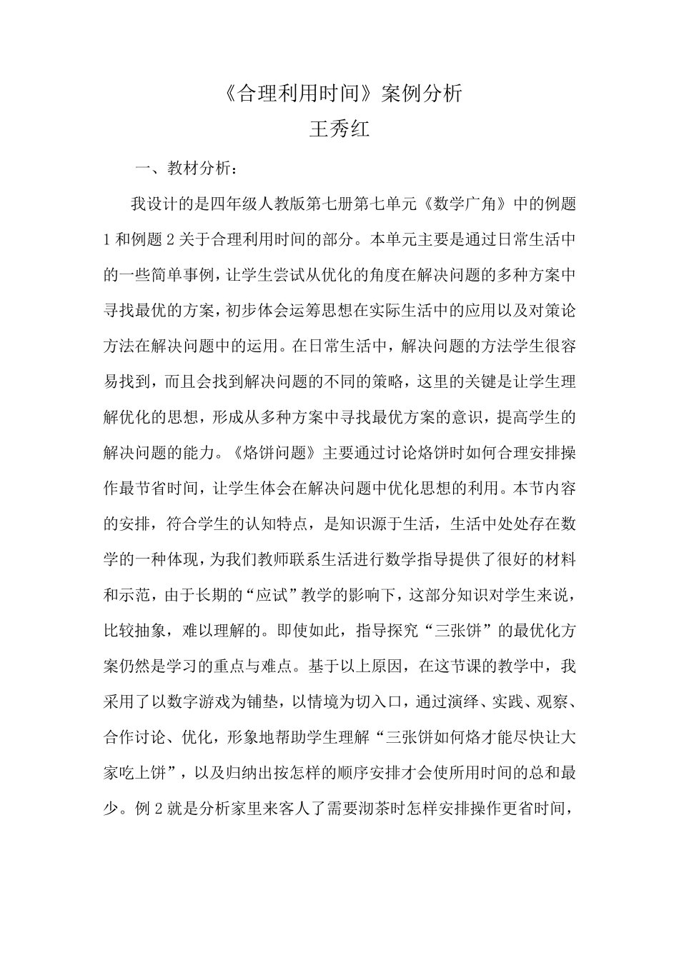 合理安排时间案例分析_第1页