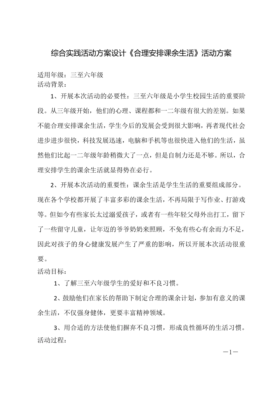 合理安排课余生活活动方案设计_第1页