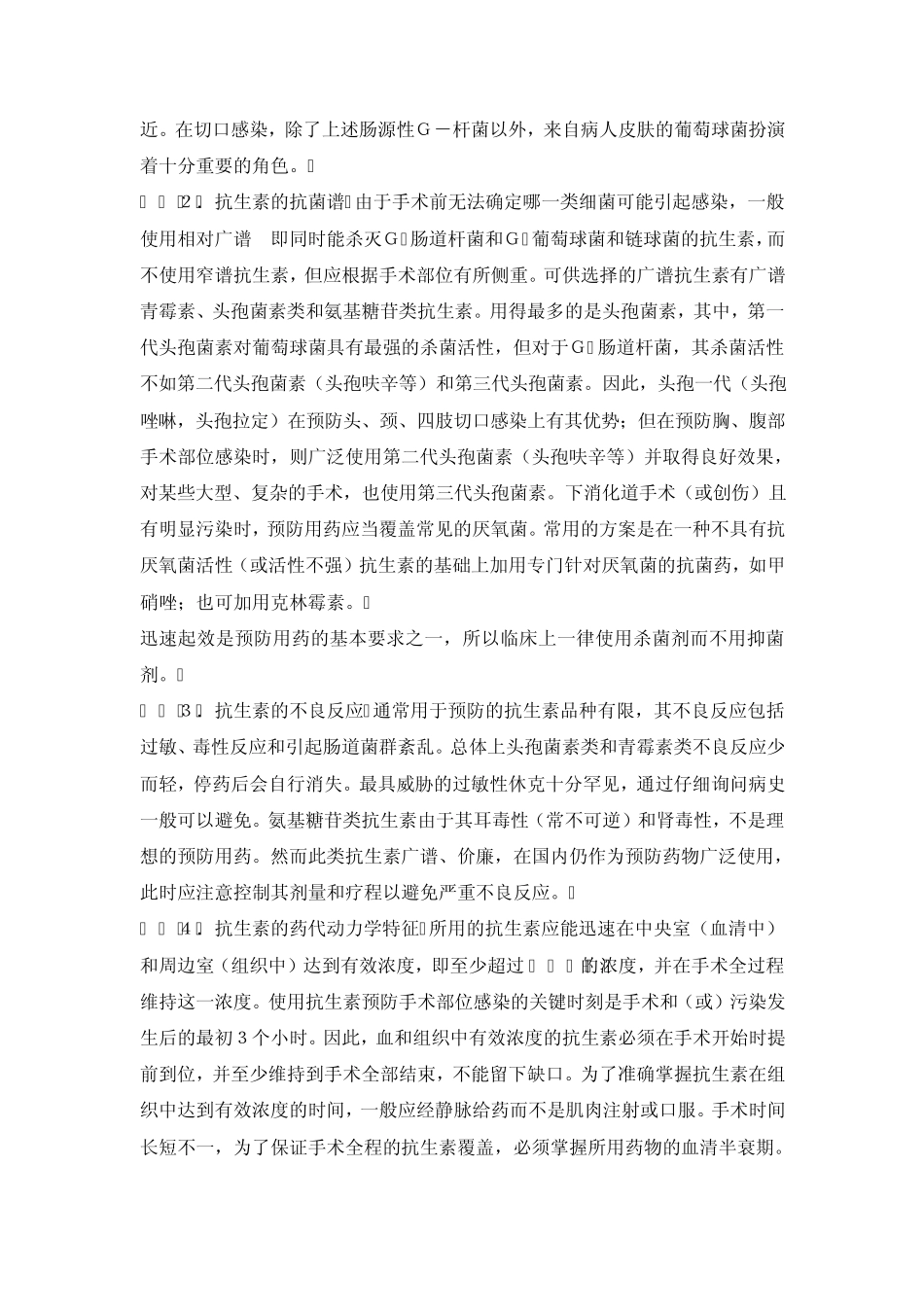 合理应用抗菌药物预防手术部位感染_第2页