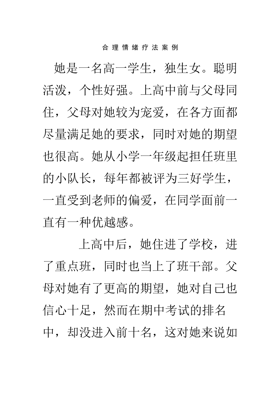 合理情绪疗法案例_第1页