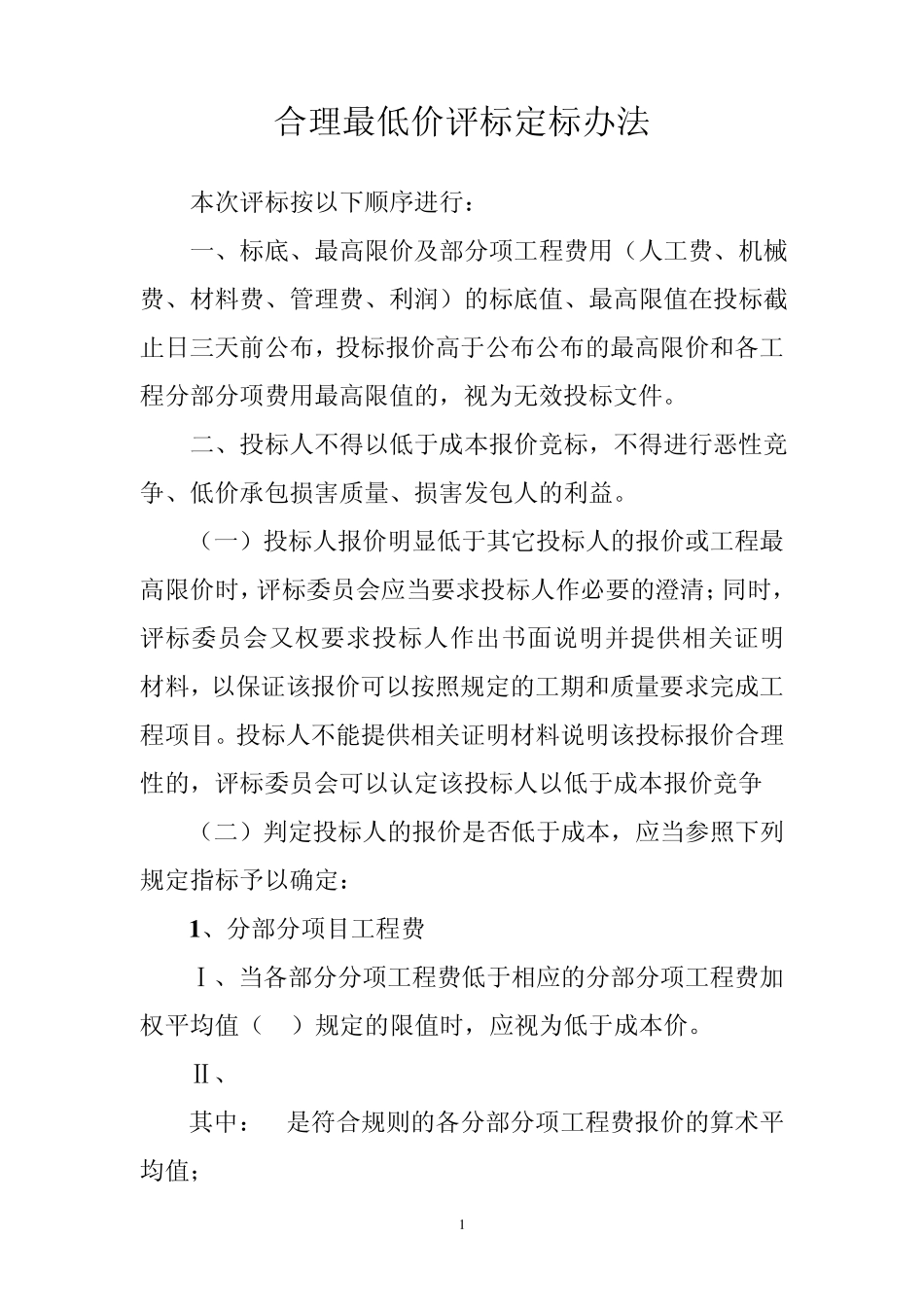 合理最低价评标定标办法_第1页