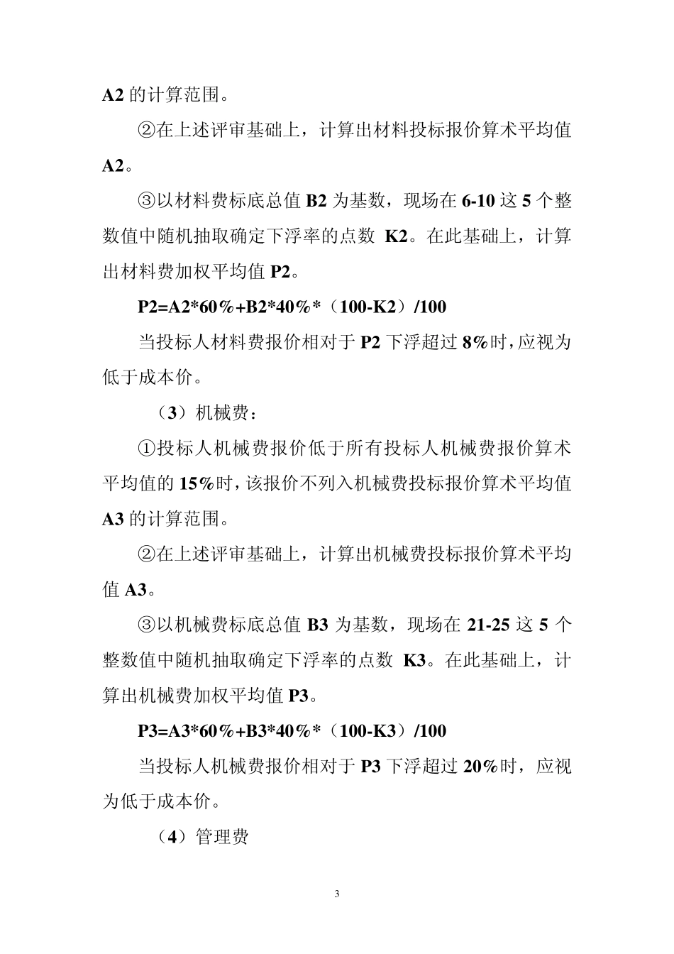 合理最低价评标定标办法_第3页