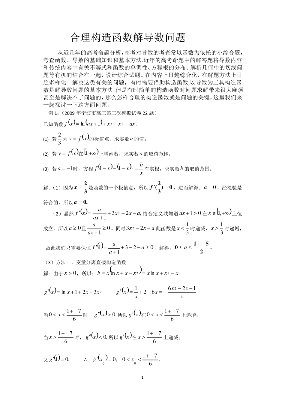 合理构造函数解导数问题_第1页