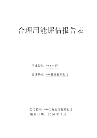 合理用能评估报告