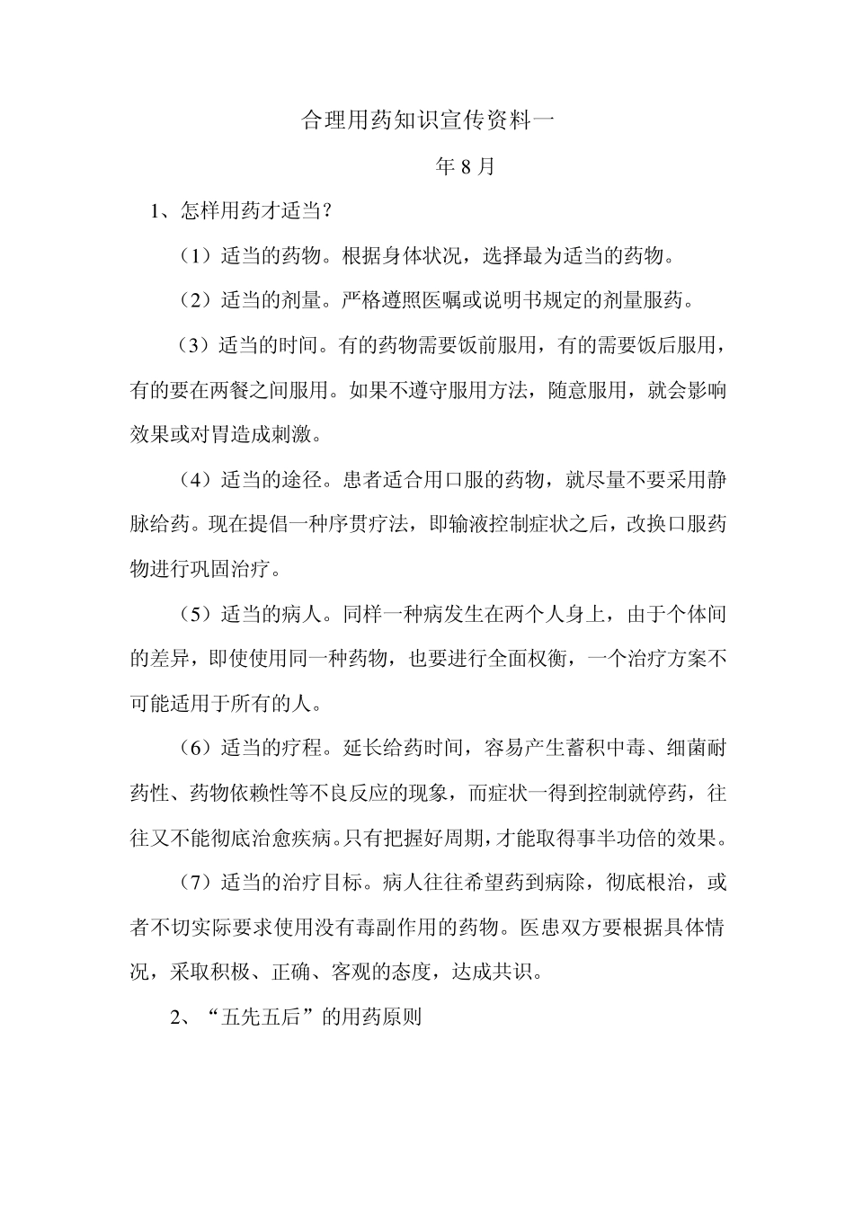 合理用药知识宣传资料(每两月1份,共16份)_第2页
