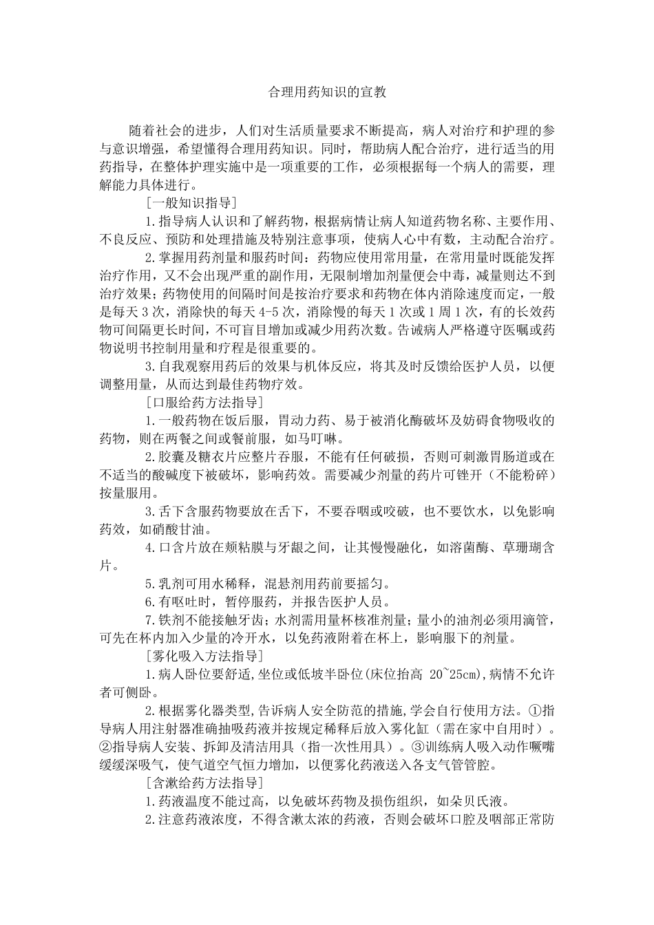 合理用药知识的宣教_第1页